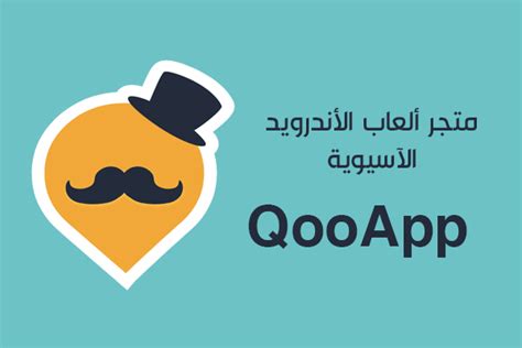 تنزيل برنامج متجر كوو اب qooapp للاندرويد apk رابط مباشر 2023 احدث اصدار