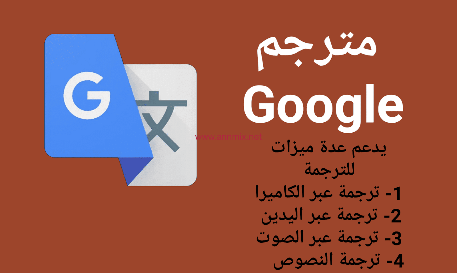 تحميل تطبيق مترجم قوقل Google Translate للكمبيوتر وللموبايل اخر اصدار 2023