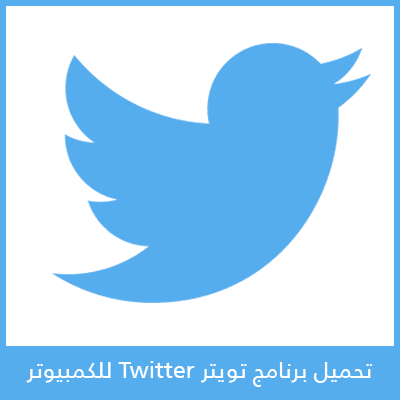 تحميل برنامج تويتر للكمبيوتر 2022 Twitter For PC