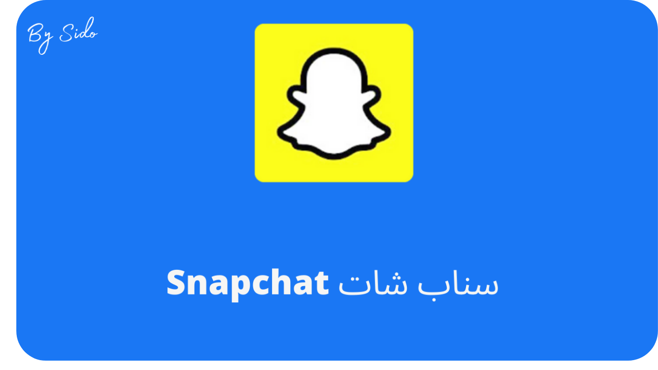 تحميل تطبيق سناب شات 2023 مجاناً للأندرويد وللأيفون التحديث الأخير Download Snapchat for iOS and Android