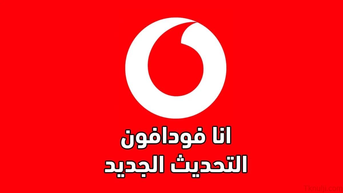 تحميل برنامج انا فودافون 2023 مجانا اخر اصدار Ana Vodafone