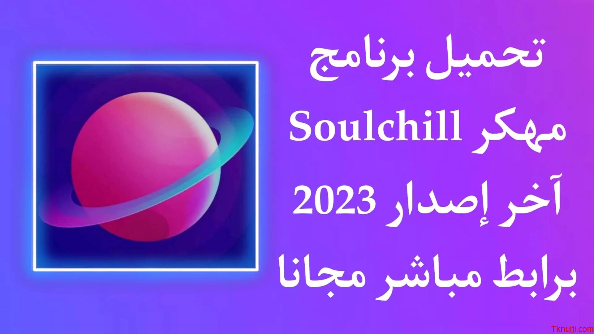 تحميل برنامج soulchill مدفوع مهكر مجانا للاندرويد وللايفون برابط مباشر اخر تحديث 2022