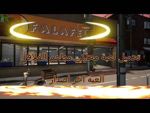 تحميل لعبة محاكي مطعم الفلافل 2022 falafel restaurant simulator